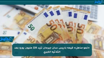 «نمو مذهل» قيمة باريس سان جيرمان تزيد 226 مليون يورو بعد الثلاثية الكبرى